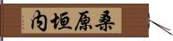 桑原垣内 Hand Scroll