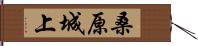 桑原城上 Hand Scroll