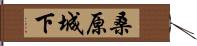 桑原城下 Hand Scroll