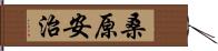 桑原安治 Hand Scroll