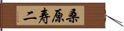 桑原寿二 Hand Scroll
