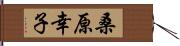 桑原幸子 Hand Scroll