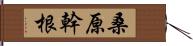 桑原幹根 Hand Scroll