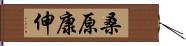 桑原康伸 Hand Scroll