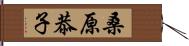 桑原恭子 Hand Scroll