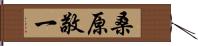 桑原敬一 Hand Scroll