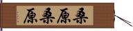 桑原桑原 Hand Scroll