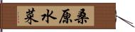 桑原水菜 Hand Scroll