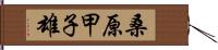 桑原甲子雄 Hand Scroll