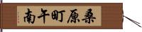 桑原町午南 Hand Scroll