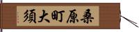 桑原町大須 Hand Scroll