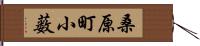桑原町小薮 Hand Scroll
