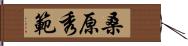 桑原秀範 Hand Scroll