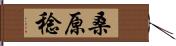 桑原稔 Hand Scroll