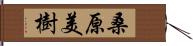 桑原美樹 Hand Scroll