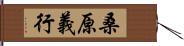 桑原義行 Hand Scroll