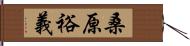 桑原裕義 Hand Scroll