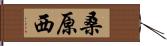 桑原西 Hand Scroll