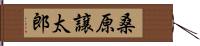 桑原譲太郎 Hand Scroll