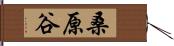 桑原谷 Hand Scroll