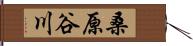 桑原谷川 Hand Scroll