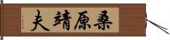 桑原靖夫 Hand Scroll