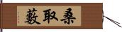 桑取藪 Hand Scroll