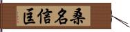 桑名信匡 Hand Scroll