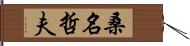 桑名哲夫 Hand Scroll