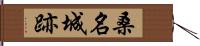 桑名城跡 Hand Scroll