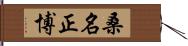 桑名正博 Hand Scroll