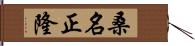 桑名正隆 Hand Scroll