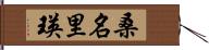 桑名里瑛 Hand Scroll