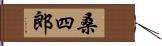 桑四郎 Hand Scroll