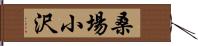 桑場小沢 Hand Scroll