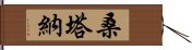 桑塔納 Hand Scroll