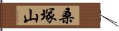 桑塚山 Hand Scroll