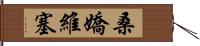 桑嬌維塞 Hand Scroll