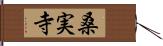 桑実寺 Hand Scroll