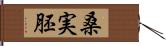 桑実胚 Hand Scroll