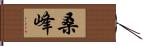 桑峰 Hand Scroll