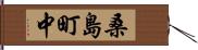 桑島町中 Hand Scroll