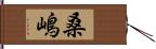 桑嶋 Hand Scroll