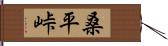 桑平峠 Hand Scroll