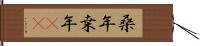 桑年 Hand Scroll