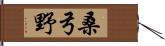 桑弓野 Hand Scroll