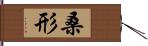 桑形 Hand Scroll