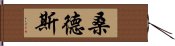 桑德斯 Hand Scroll