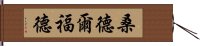 桑德爾福德 Hand Scroll