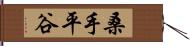 桑手平谷 Hand Scroll